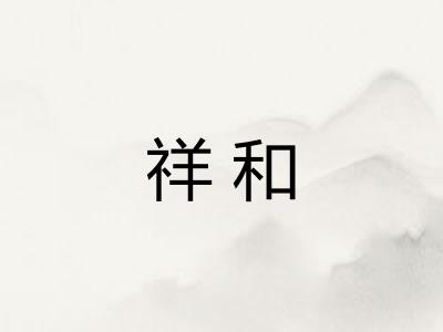 祥和