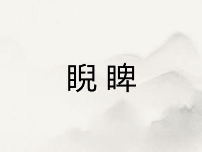 睨睥