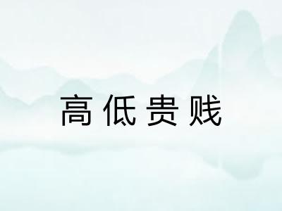 高低贵贱