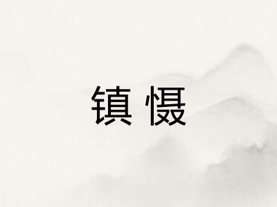 镇慑