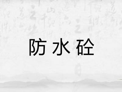 防水砼