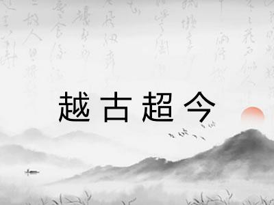越古超今