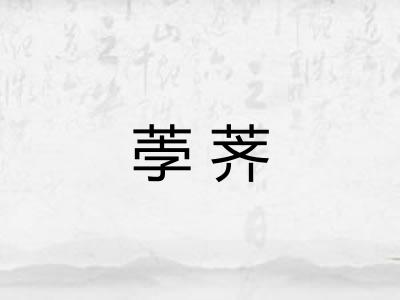 荸荠