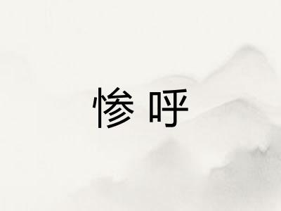 惨呼