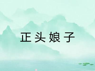 正头娘子