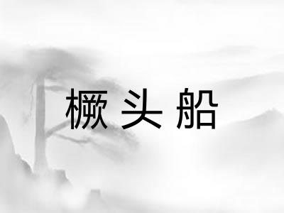 橛头船