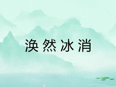 涣然冰消