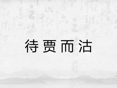 待贾而沽