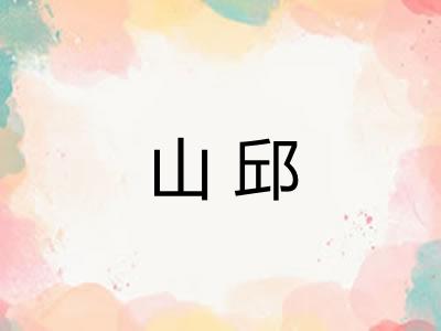 山邱