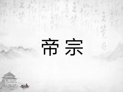 帝宗