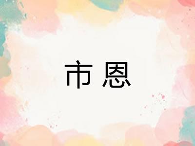 市恩