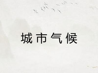 城市气候