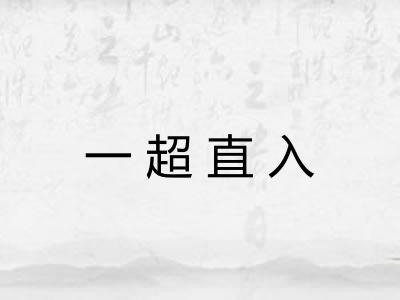 一超直入
