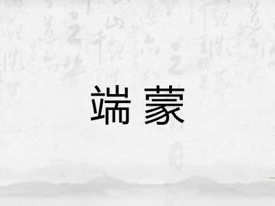 端蒙