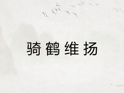 骑鹤维扬