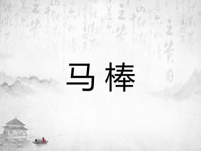 马棒