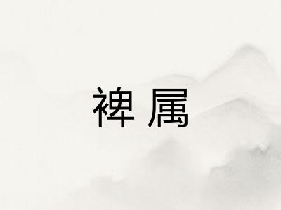 裨属