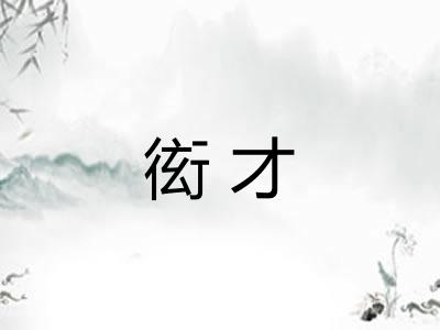 衒才