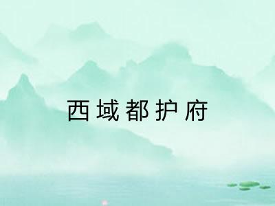 西域都护府