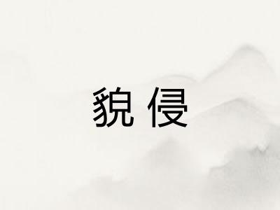 貌侵
