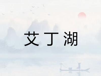 艾丁湖