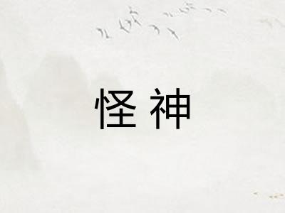 怪神