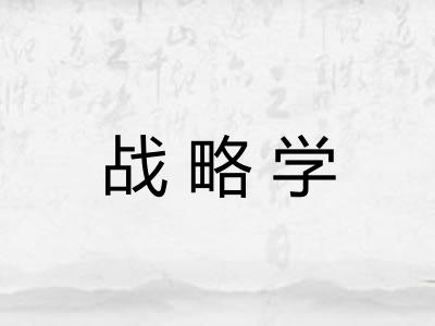 战略学