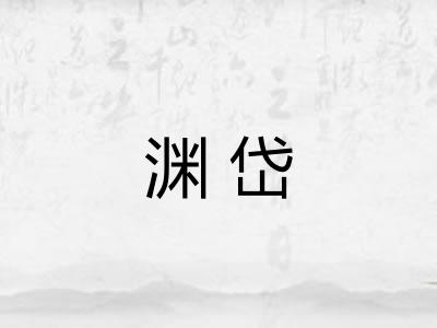 渊岱