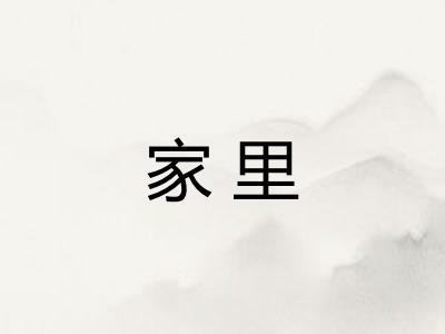 家里