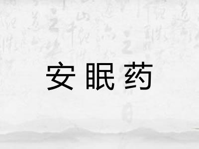 安眠药