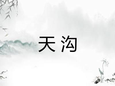 天沟
