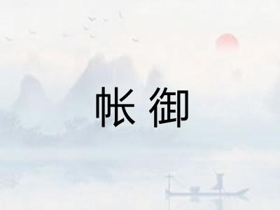 帐御