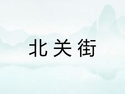 北关街