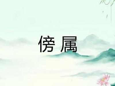 傍属