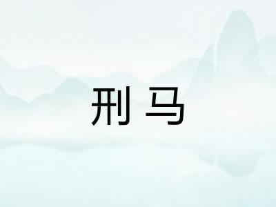 刑马