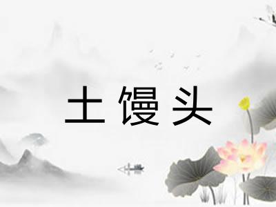 土馒头