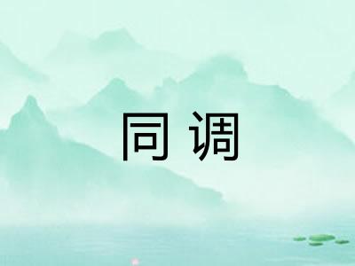 同调