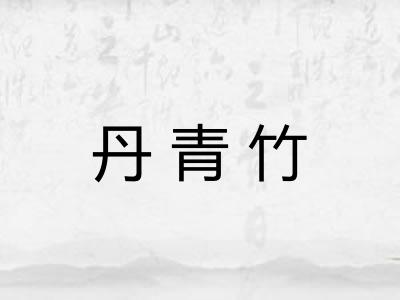 丹青竹