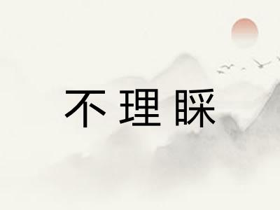 不理睬