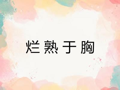 烂熟于胸