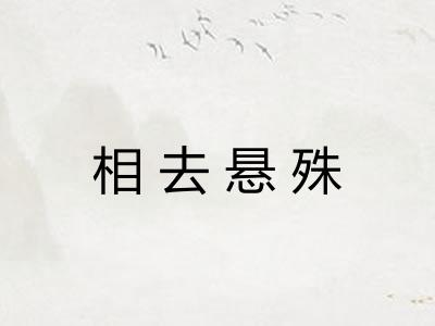 相去悬殊