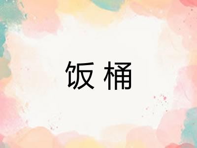 饭桶
