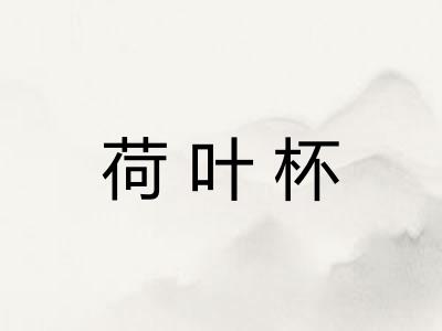 荷叶杯