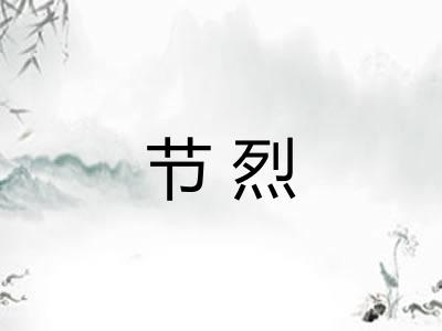 节烈