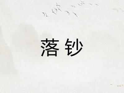 落钞