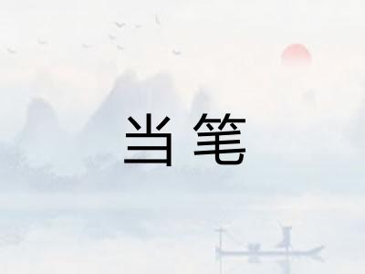当笔