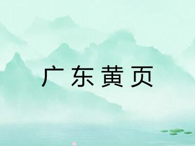 广东黄页