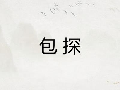 包探