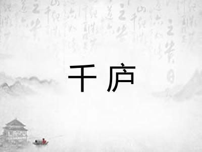千庐