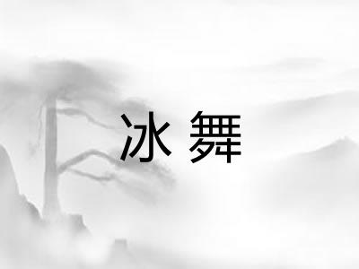冰舞